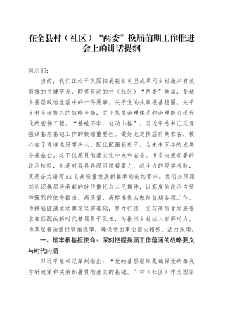 在全县村（社区）“两委”换届前期工作推进会上的讲话提纲