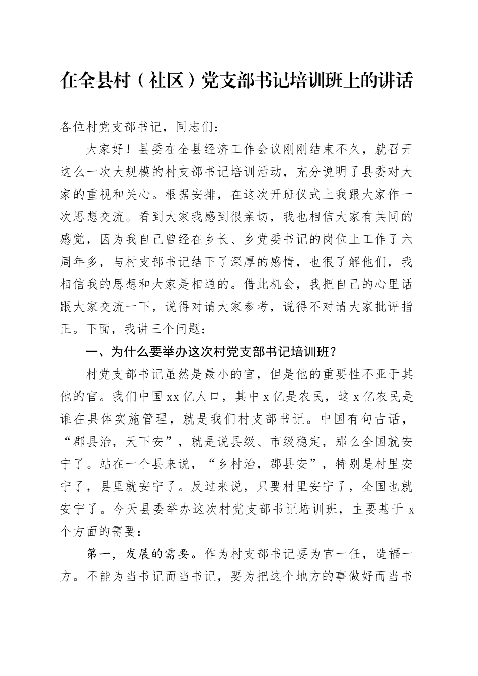 在全县村（社区）党支部书记培训班上的讲话_第1页