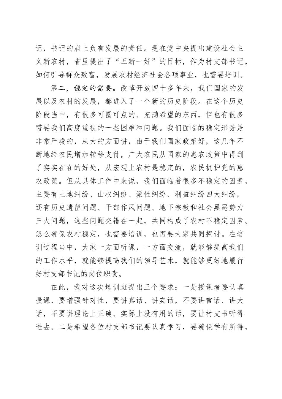 在全县村（社区）党支部书记培训班上的讲话_第2页