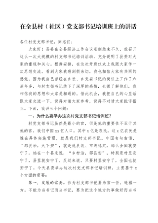 在全县村（社区）党支部书记培训班上的讲话