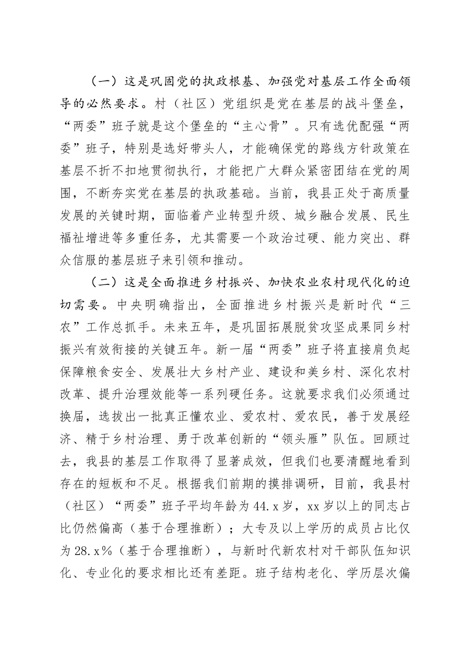 在全县村（社区）两委换届前期工作推进会上的讲话_第2页
