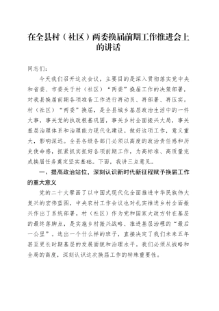 在全县村（社区）两委换届前期工作推进会上的讲话