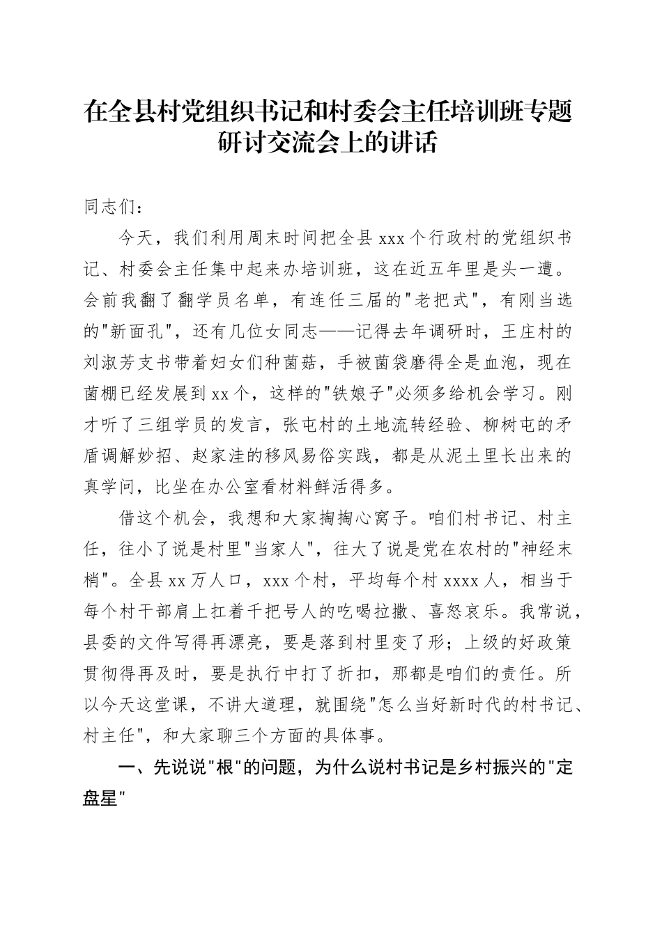 在全县村党组织书记和村委会主任培训班专题研讨交流会上的讲话_第1页