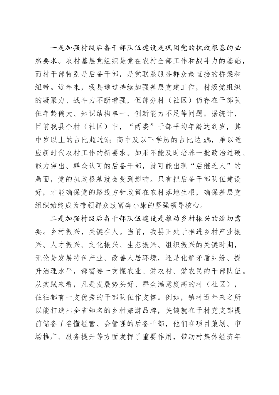 在全县村级后备干部队伍建设工作会议上的讲话_第2页