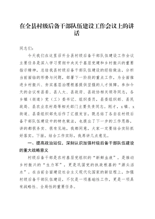 在全县村级后备干部队伍建设工作会议上的讲话