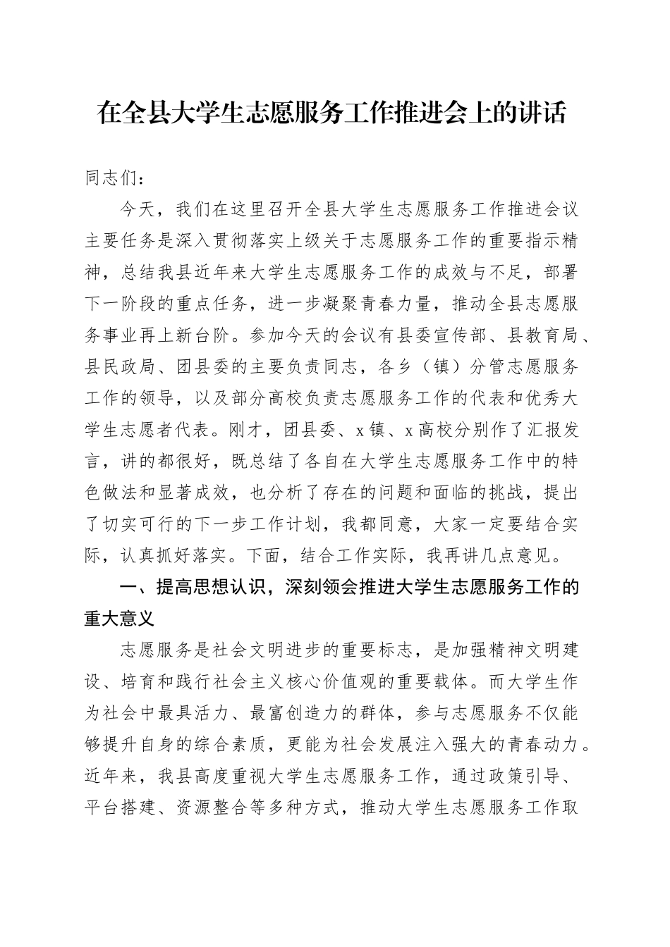 在全县大学生志愿服务工作推进会上的讲话_第1页