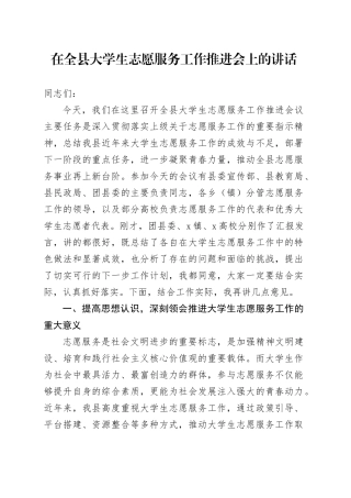在全县大学生志愿服务工作推进会上的讲话