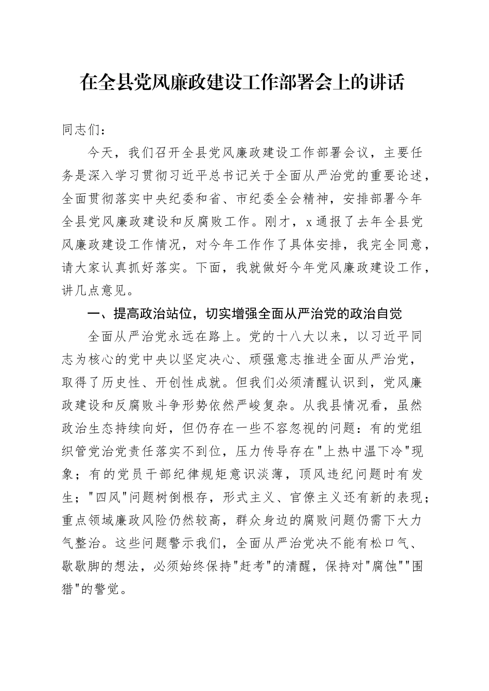 在全县党风廉政建设工作部署会上的讲话_第1页