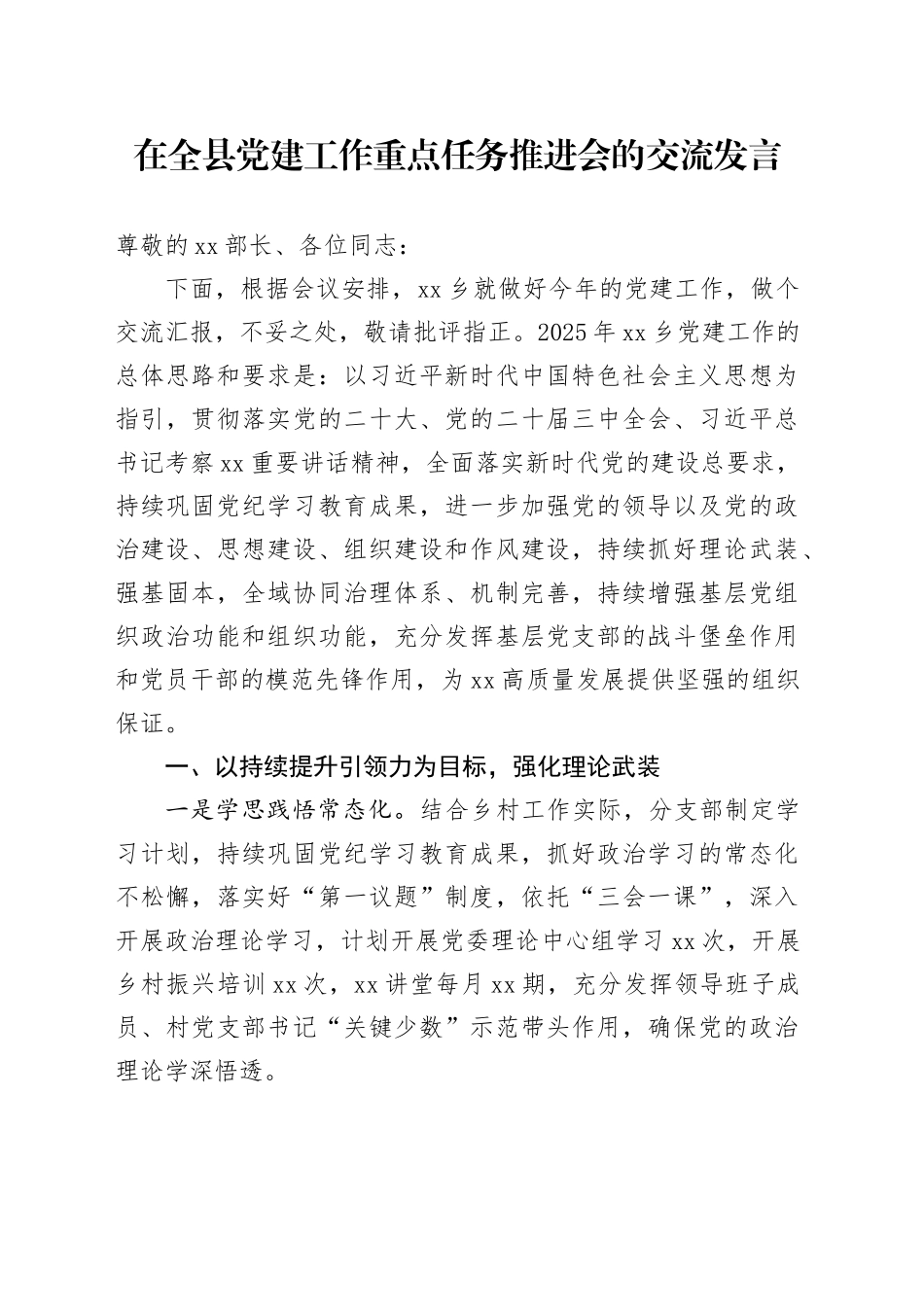 在全县党建工作重点任务推进会的交流发言_第1页