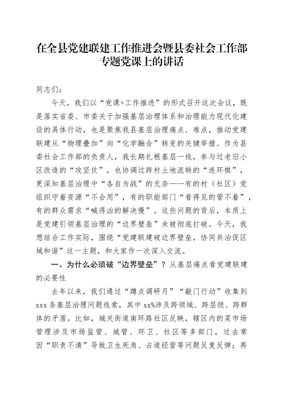 在全县党建联建工作推进会暨县委社会工作部专题党课上的讲话_第1页