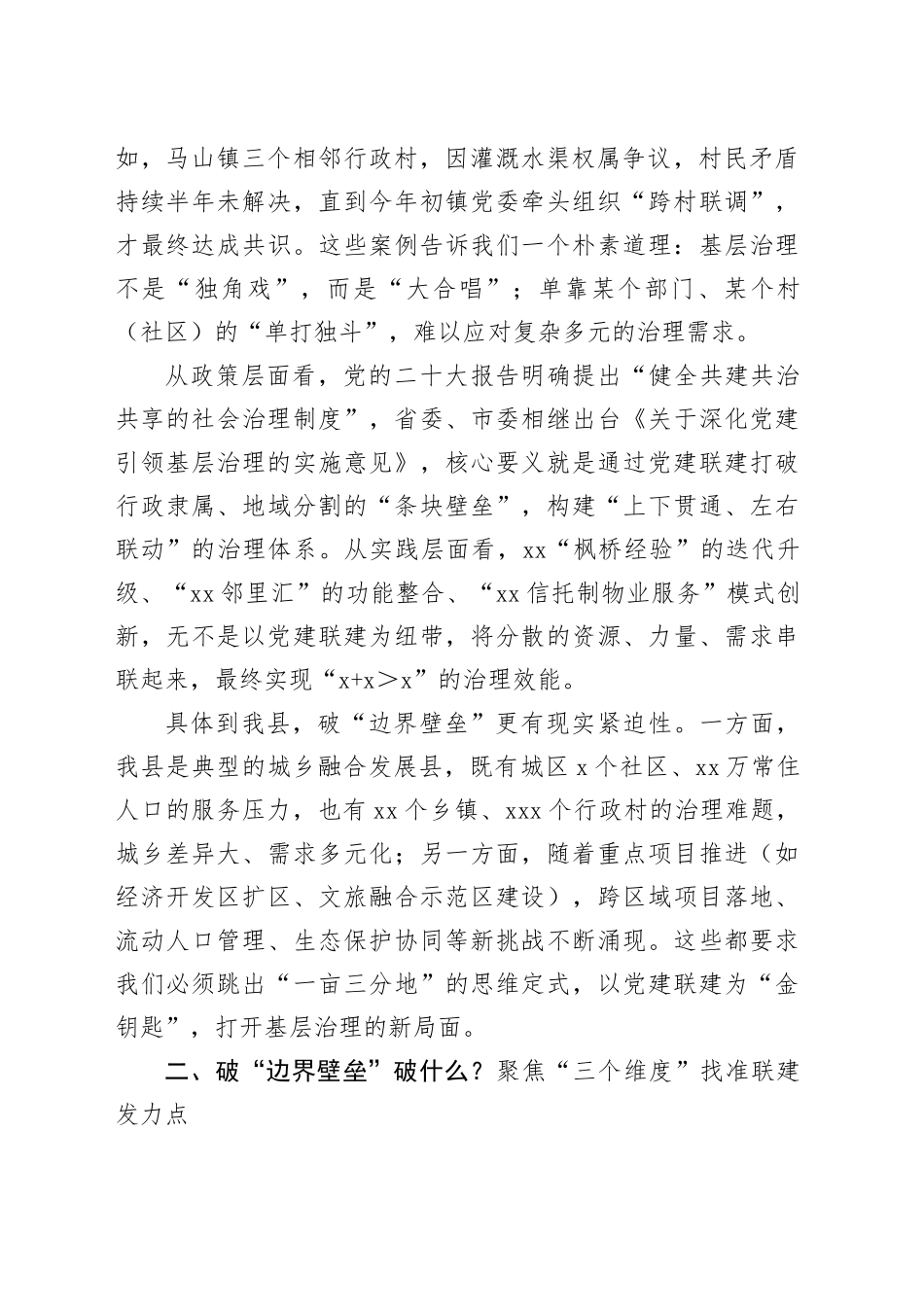 在全县党建联建工作推进会暨县委社会工作部专题党课上的讲话_第2页