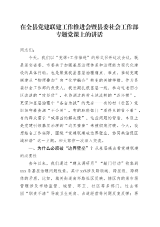 在全县党建联建工作推进会暨县委社会工作部专题党课上的讲话