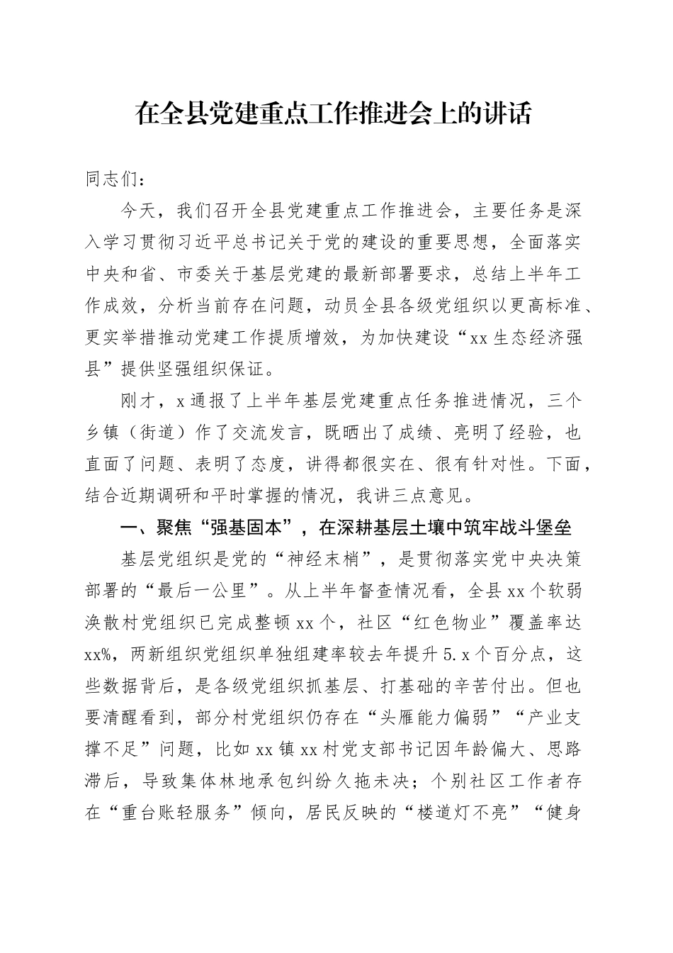 在全县党建重点工作推进会上的讲话_第1页