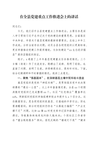 在全县党建重点工作推进会上的讲话