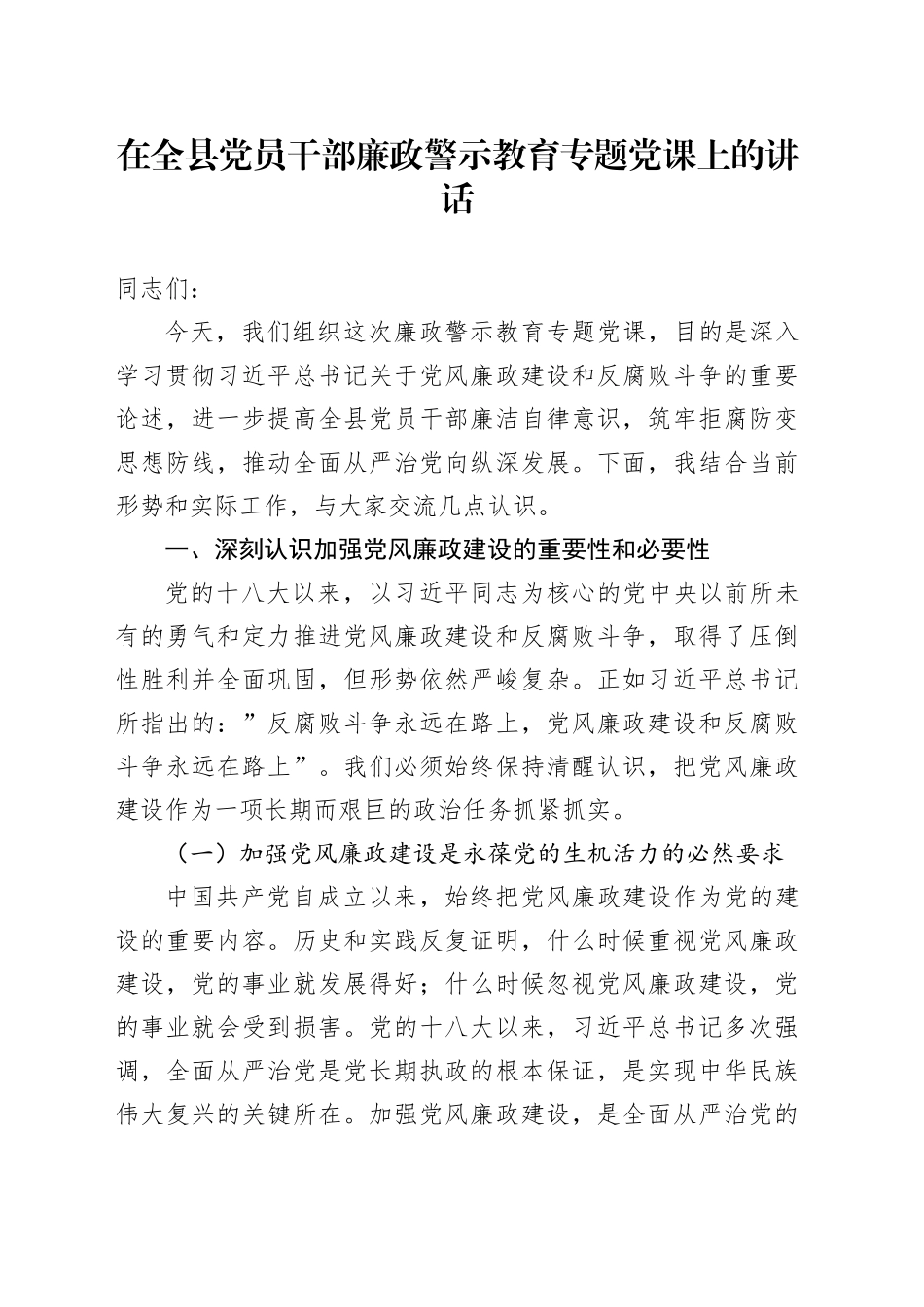 在全县党员干部廉政警示教育专题党课上的讲话_第1页