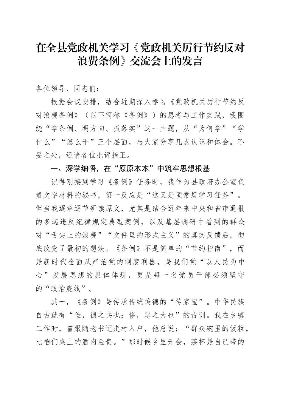 在全县党政机关学习《党政机关厉行节约反对浪费条例》交流会上的发言20250812_第1页