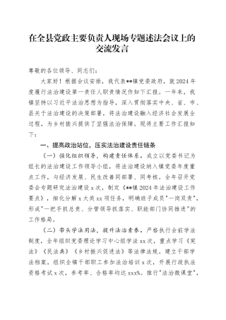 在全县党政主要负责人现场专题述法会议上的交流发言