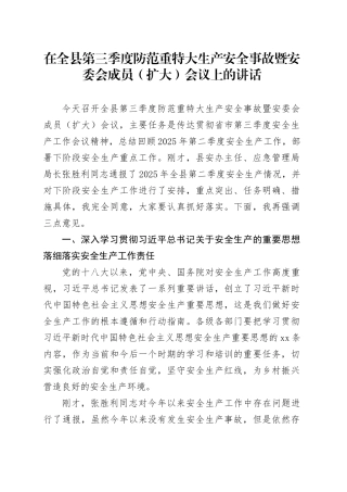 在全县第三季度防范重特大生产安全事故暨安委会成员（扩大）会议上的讲话