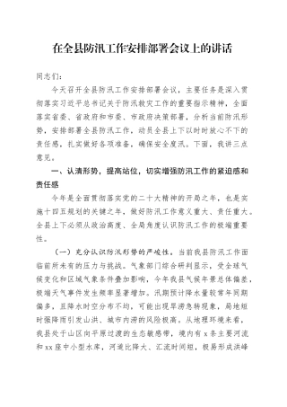在全县防汛工作安排部署会议上的讲话