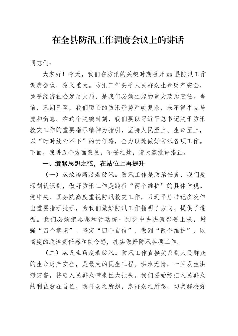 在全县防汛工作调度会议上的讲话_第1页