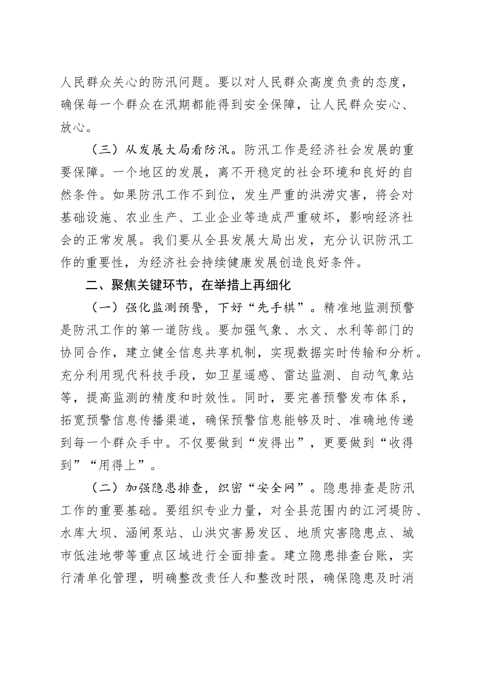 在全县防汛工作调度会议上的讲话_第2页