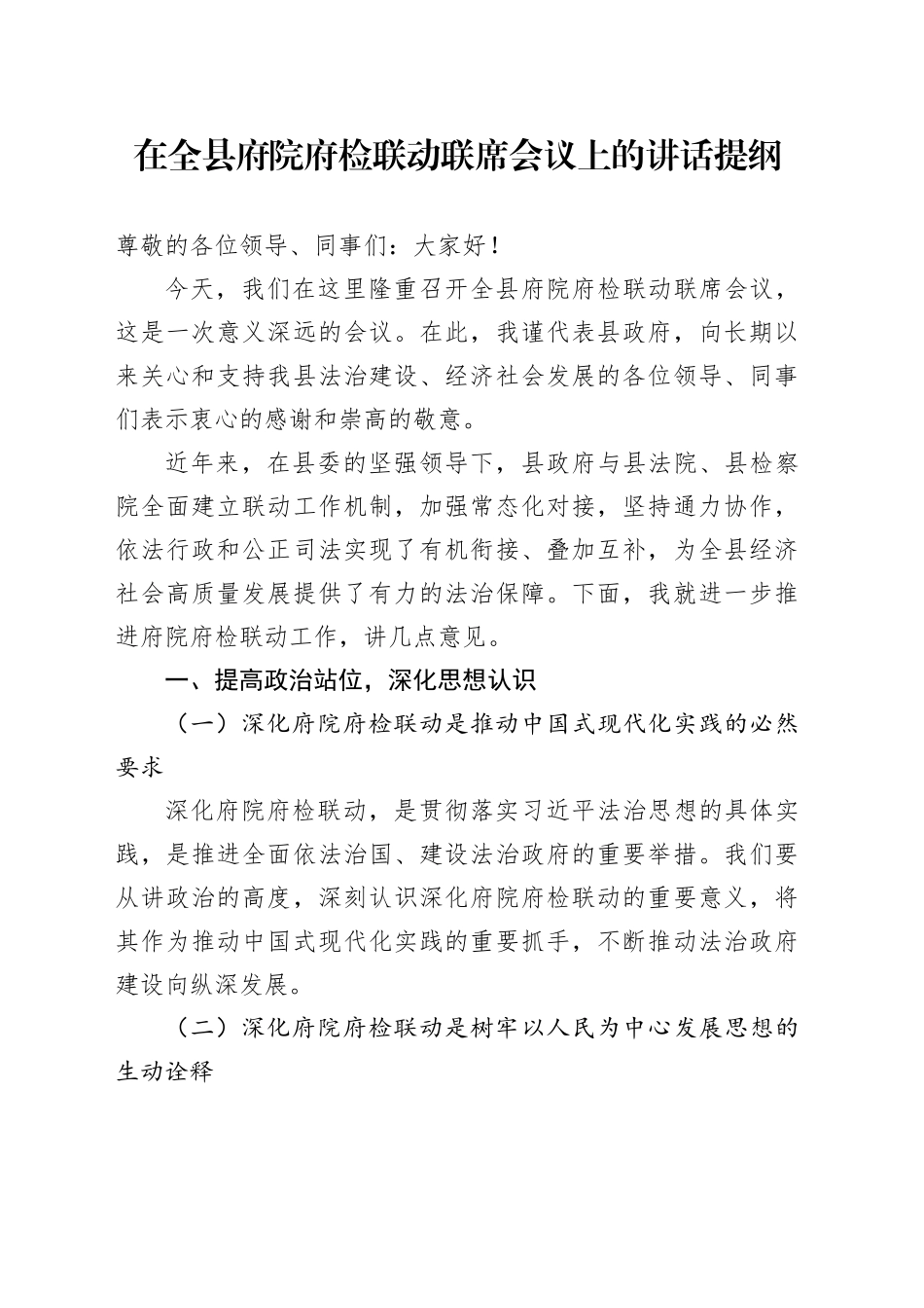 在全县府院府检联动联席会议上的讲话提纲_第1页
