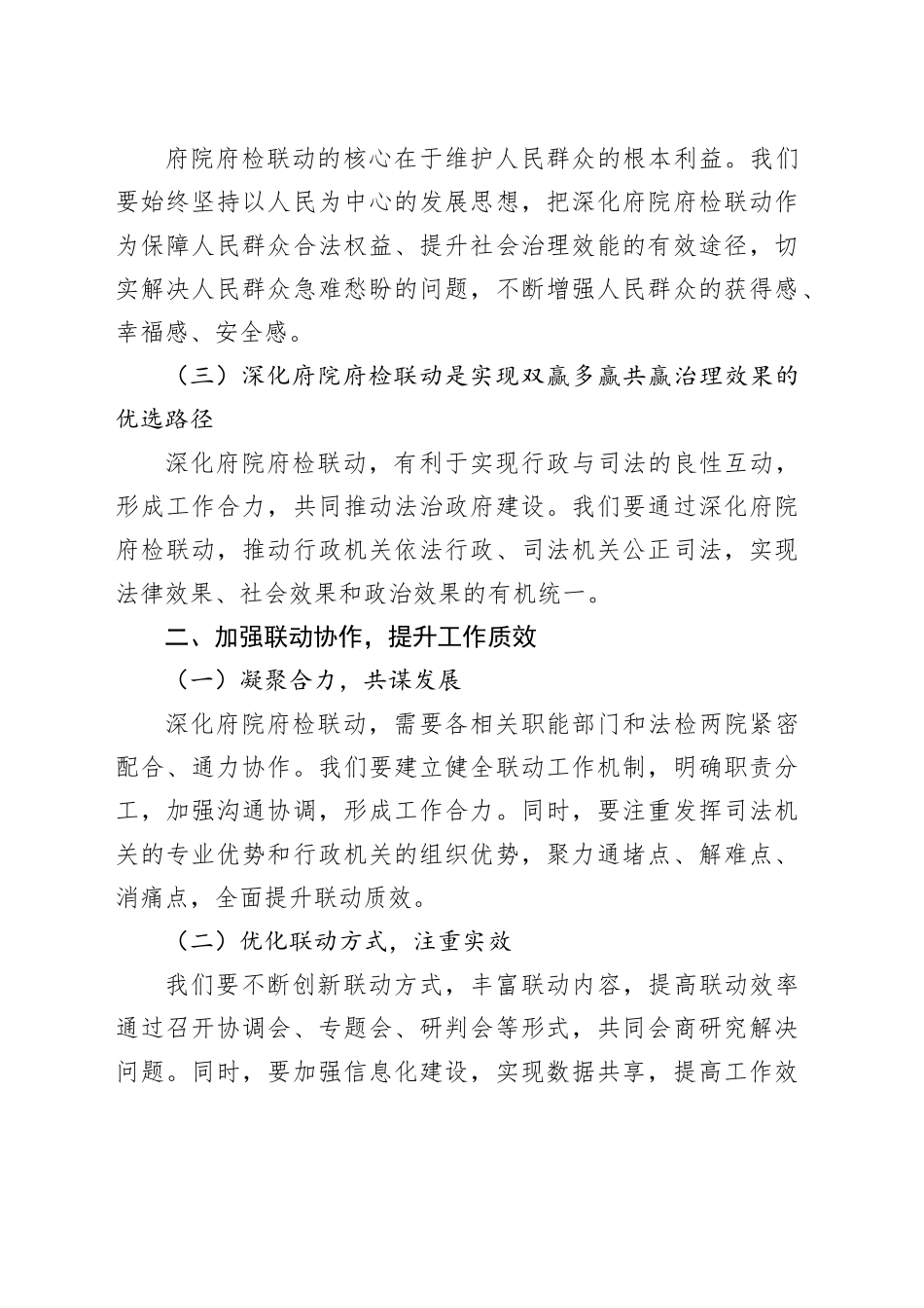 在全县府院府检联动联席会议上的讲话提纲_第2页