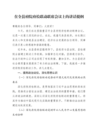 在全县府院府检联动联席会议上的讲话提纲