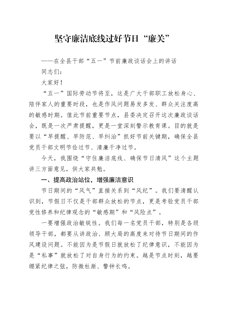 在全县干部“五一”节前廉政谈话会上的讲话_第1页