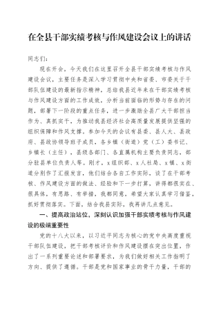 在全县干部实绩考核与作风建设会议上的讲话