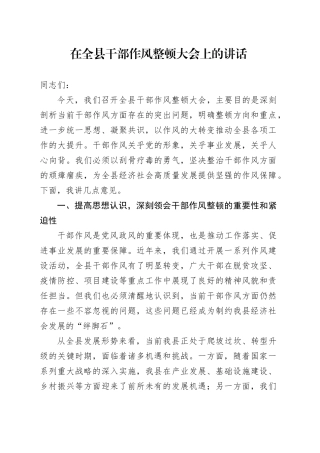 在全县干部作风整顿大会上的讲话