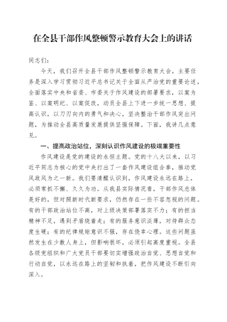 在全县干部作风整顿警示教育大会上的讲话