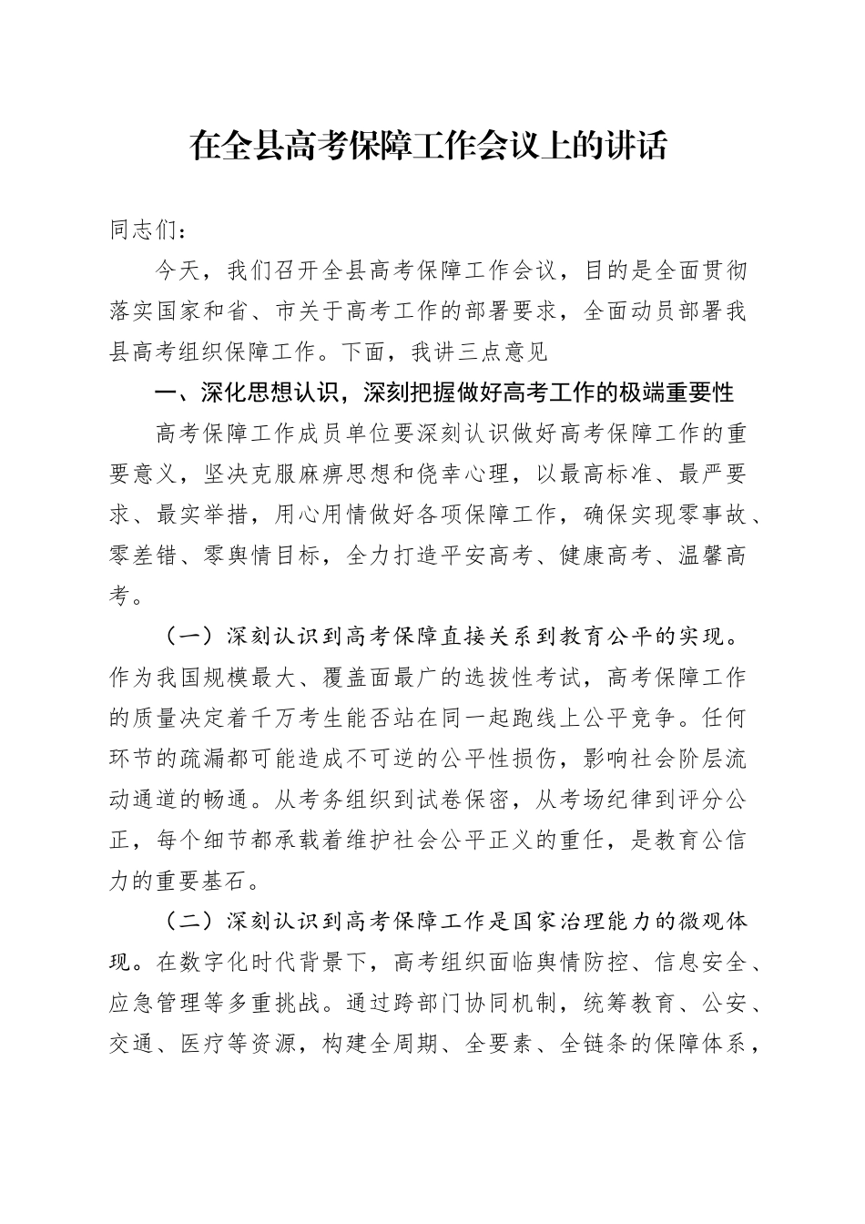 在全县高考保障工作会议上的讲话_第1页