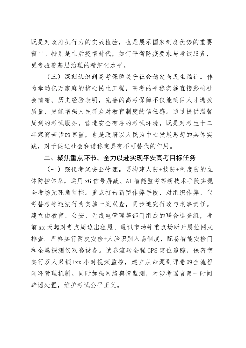 在全县高考保障工作会议上的讲话_第2页
