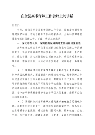 在全县高考保障工作会议上的讲话