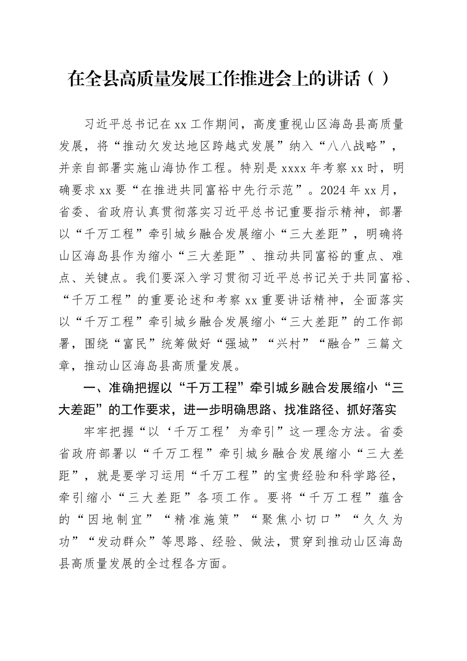 在全县高质量发展工作推进会上的讲话_第1页