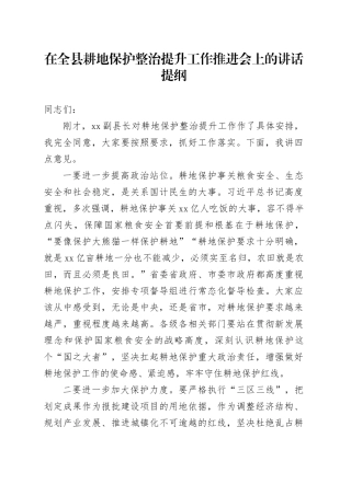 在全县耕地保护整治提升工作推进会上的讲话提纲