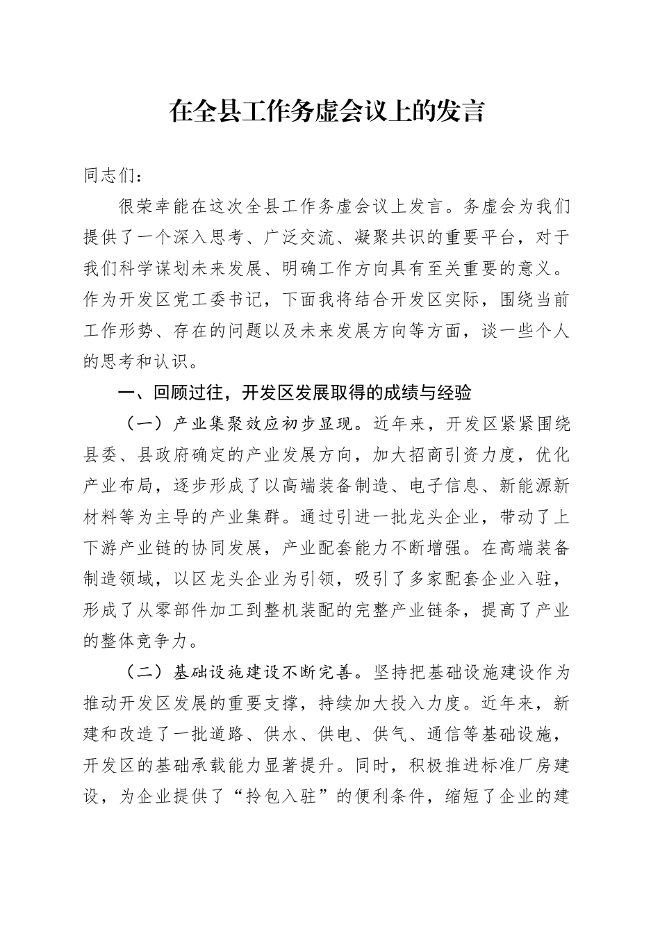 在全县工作务虚会议上的发言_第1页