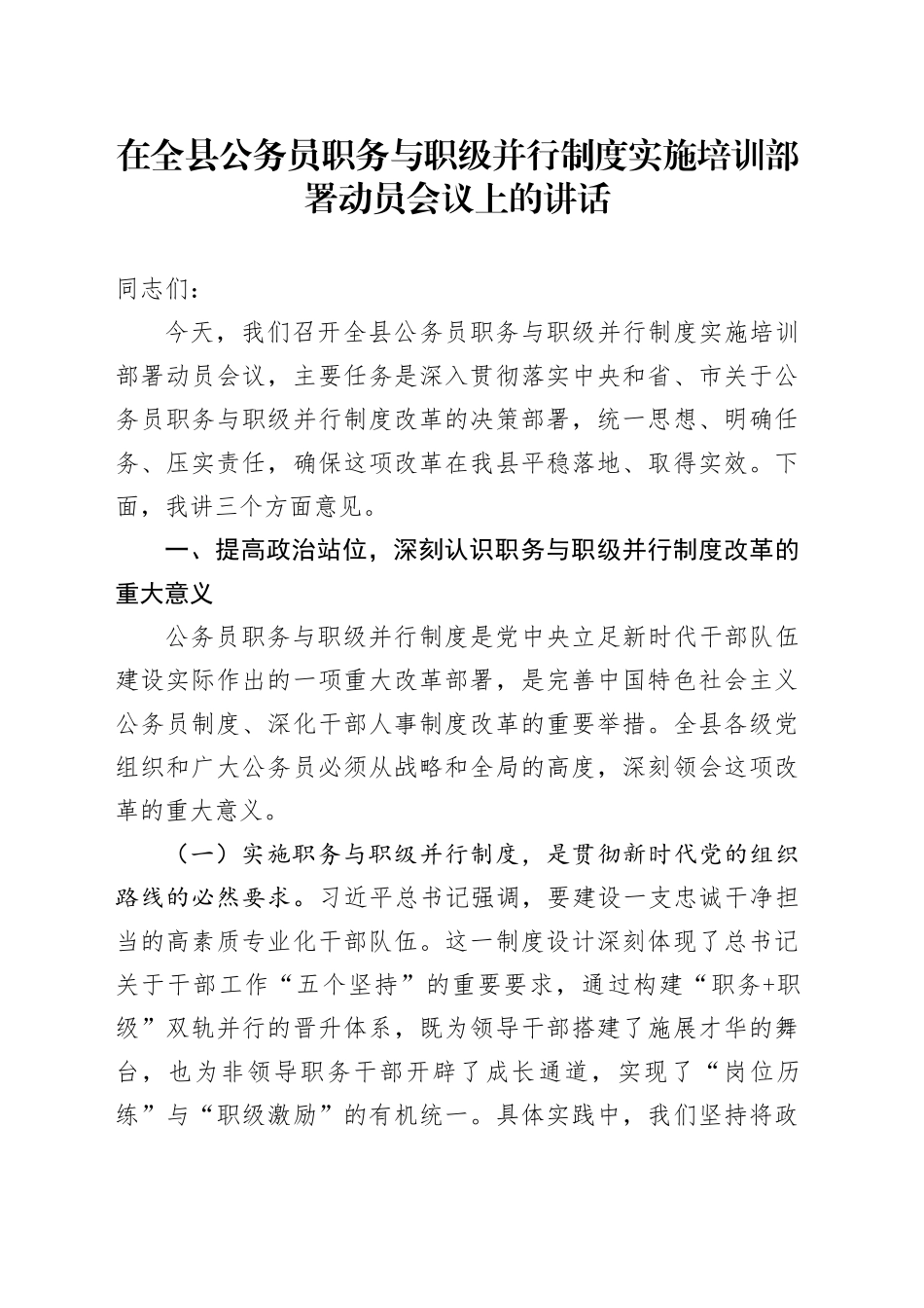 在全县公务员职务与职级并行制度实施培训部署动员会议上的讲话_第1页