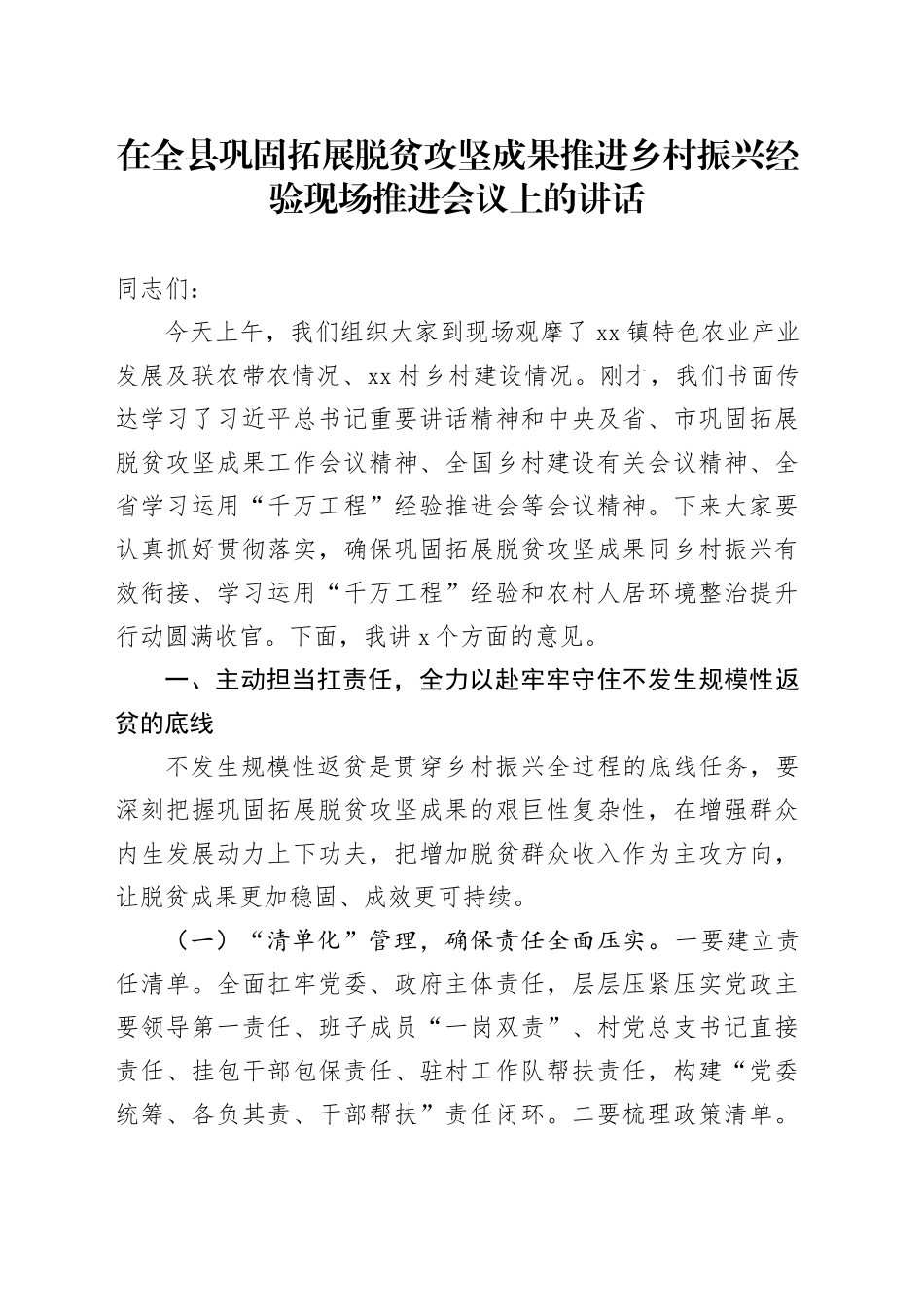 在全县巩固拓展脱贫攻坚成果推进乡村振兴经验现场推进会议上的讲话_第1页