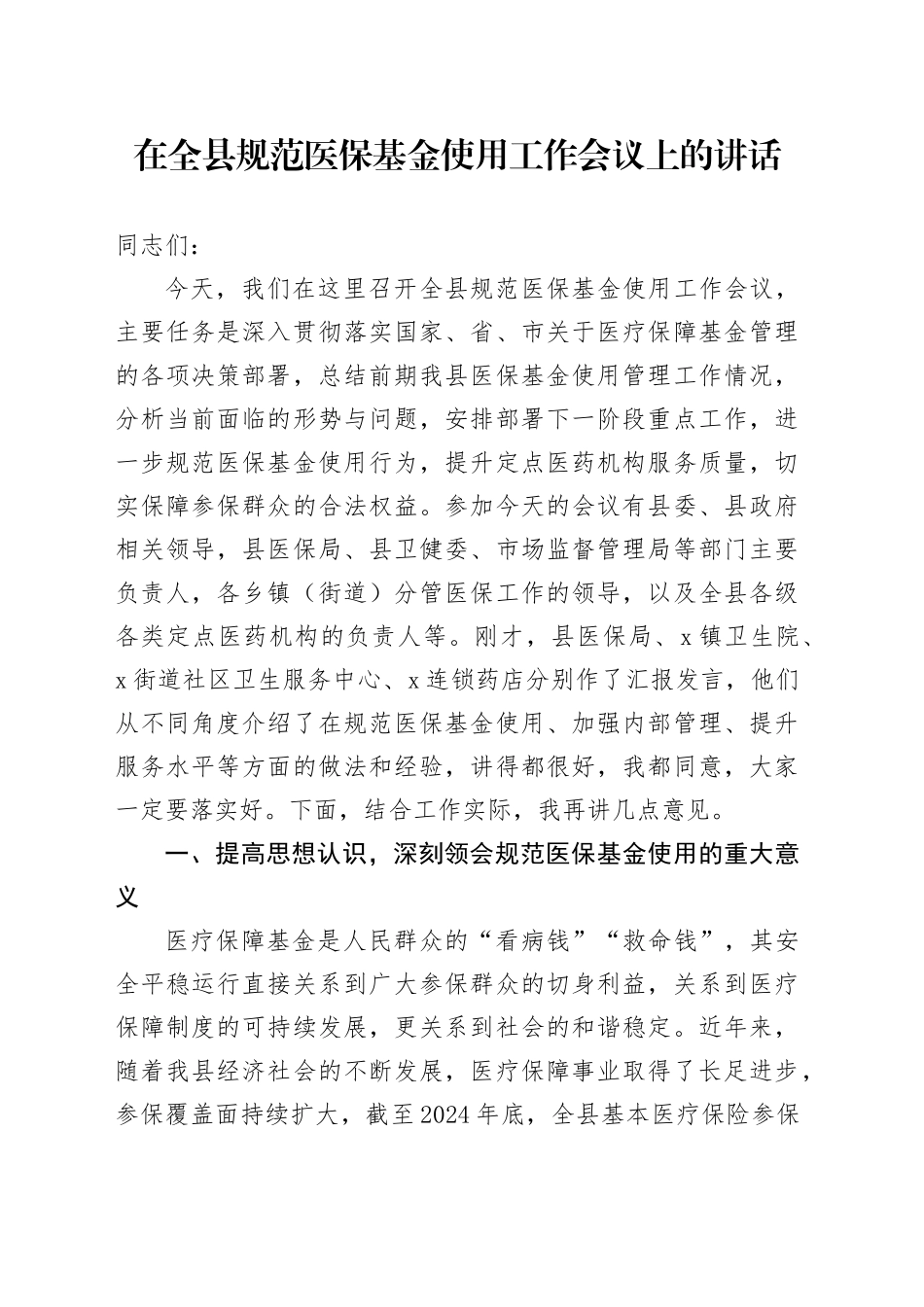 在全县规范医保基金使用工作会议上的讲话_第1页