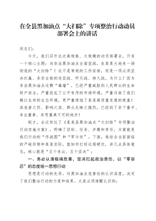 在全县黑加油点“大扫除”专项整治行动动员部署会上的讲话