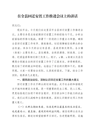 在全县回迁安置工作推进会议上的讲话