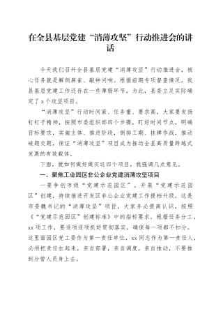 在全县基层党建“消薄攻坚”行动推进会的讲话