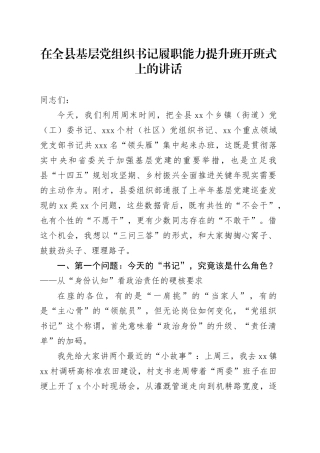 在全县基层党组织书记履职能力提升班开班式上的讲话