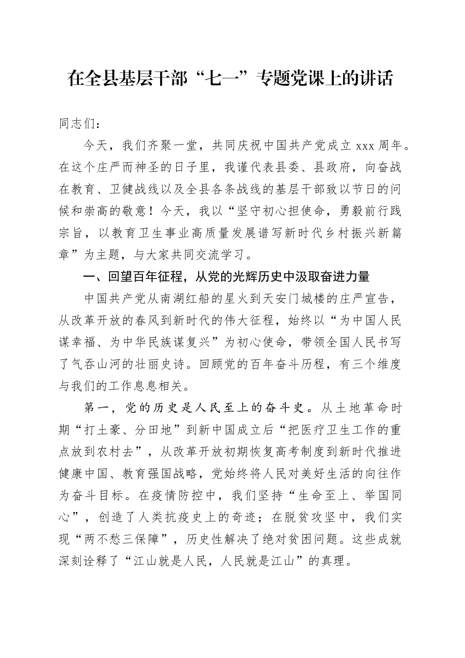 在全县基层干部“七一”专题党课上的讲话_第1页