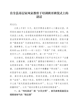在全县基层家风家教骨干培训班开班仪式上的讲话