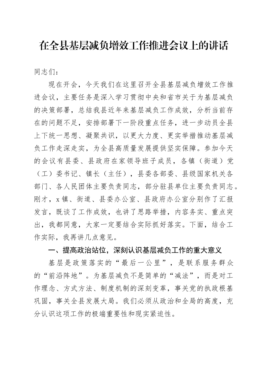 在全县基层减负增效工作推进会议上的讲话_第1页