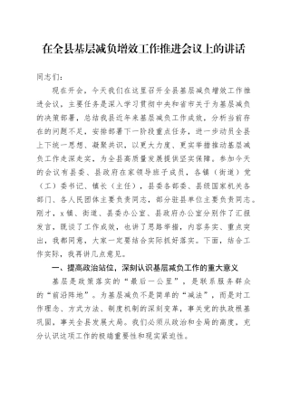 在全县基层减负增效工作推进会议上的讲话