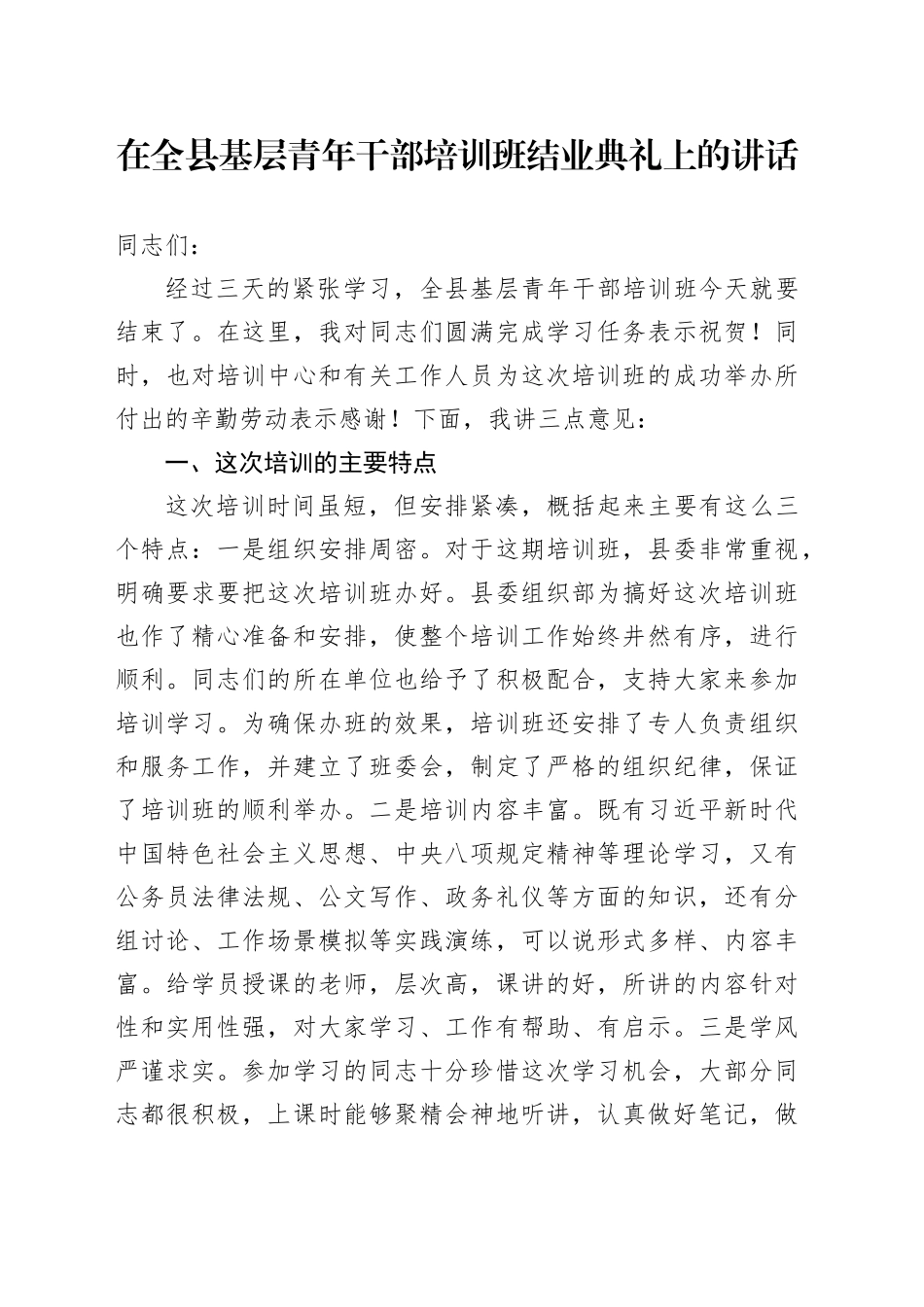 在全县基层青年干部培训班结业典礼上的讲话_第1页